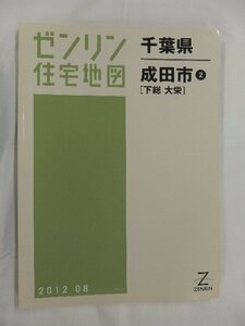 [中古] ゼンリン住宅地図 Ｂ４判　千葉県成田市2(下総・大栄) 2012/08月版/02594