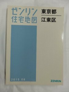 [中古] ゼンリン住宅地図 Ｂ４判　東京都江東区 2015/08月版/02487