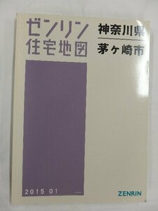 [中古] ゼンリン住宅地図 Ｂ４判　神奈川県茅ヶ崎市 2015/01月版/02497