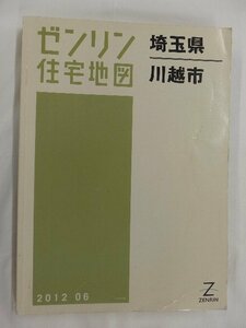 [中古] ゼンリン住宅地図 Ｂ４判　埼玉県川越市 2012/06月版/02543