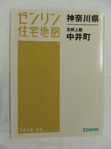 [中古] ゼンリン住宅地図 Ｂ４判　神奈川県足柄上郡中井町 2016/05月版/02495