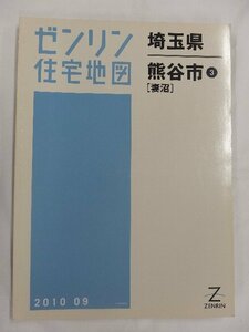 [中古] ゼンリン住宅地図 Ｂ４判　埼玉県熊谷市3(妻沼) 2010/09月版/02512