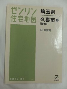 [中古] ゼンリン住宅地図 Ｂ４判　埼玉県久喜市4(鷲宮) 2012/07月版/02521