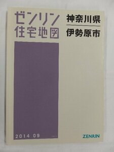 [中古] ゼンリン住宅地図 Ｂ４判　神奈川県伊勢原市 2014/09月版/02493