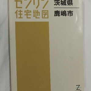 [中古] ゼンリン住宅地図 Ｂ４判 茨城県鹿嶋市 2011/08月版/02579の画像1