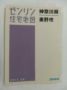 [中古] ゼンリン住宅地図 Ｂ４判　神奈川県秦野市 2014/04月版/02496