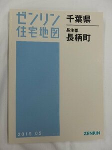 [中古] ゼンリン住宅地図 Ｂ４判　千葉県長生郡長柄町 2015/05月版/02611