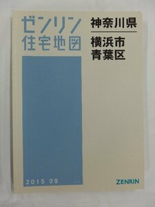 [中古] ゼンリン住宅地図 Ｂ４判　神奈川県横浜市青葉区 2015/09月版/02494