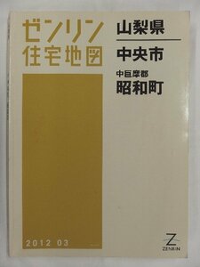 [中古] ゼンリン住宅地図 Ｂ４判　山梨県中央市・昭和町 2012/03月版/02501