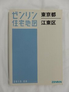 [中古] ゼンリン住宅地図 Ａ４判　東京都江東区 2015/08月版/02478