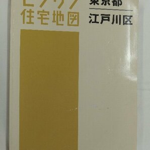 [中古] ゼンリン住宅地図 Ｂ４判 東京都江戸川区 2017/02月版/02484の画像1