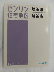 [中古] ゼンリン住宅地図 Ｂ４判　埼玉県越谷市 2014/12月版/02546