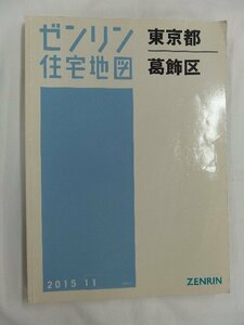 [中古] ゼンリン住宅地図 Ｂ４判　東京都葛飾区 2015/11月版/02490