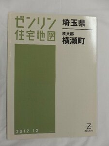 [中古] ゼンリン住宅地図 Ｂ４判　埼玉県秩父郡横瀬町 2012/12月版/02535