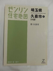 [中古] ゼンリン住宅地図 Ｂ４判　埼玉県久喜市1(久喜) 2012/07月版/02518