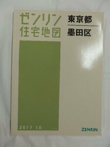 [中古] ゼンリン住宅地図 Ｂ４判　東京都墨田区 2017/10月版/02486