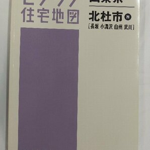 [中古] ゼンリン住宅地図 Ｂ４判 山梨県北杜市西(長坂・小淵沢・白州・武川) 2014/11月版/02507の画像1