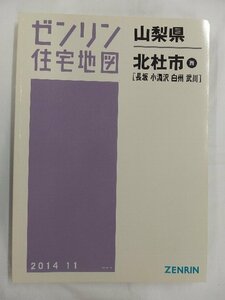 [中古] ゼンリン住宅地図 Ｂ４判　山梨県北杜市西(長坂・小淵沢・白州・武川) 2014/11月版/02507