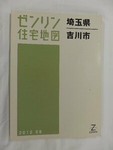 [中古] ゼンリン住宅地図 Ｂ４判　埼玉県吉川市 2012/08月版/02541