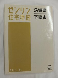 [中古] ゼンリン住宅地図 Ｂ４判　茨城県下妻市 2011/07月版/02584