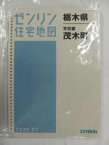 [中古] ゼンリン住宅地図 Ｂ４判(36穴)　栃木県芳賀郡茂木町 2020/07月版/02692