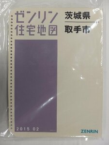 [中古] ゼンリン住宅地図 Ｂ４判(36穴)　茨城県取手市 2015/02月版/02691