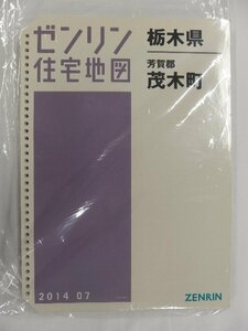 [中古] ゼンリン住宅地図 Ｂ４判(36穴)　栃木県芳賀郡茂木町 2014/07月版/02694