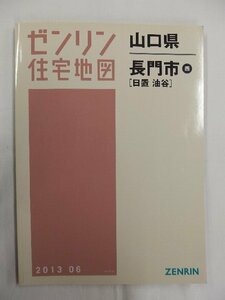 [中古] ゼンリン住宅地図 Ｂ４判　山口県長門市西（日置・油谷） 2013/06月版/02702