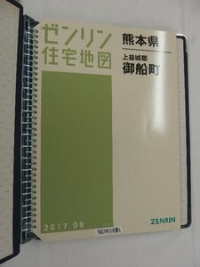 [中古] ゼンリン住宅地図 Ｂ４判(36穴) 熊本県上益城郡御船町 2017/09月版/02746