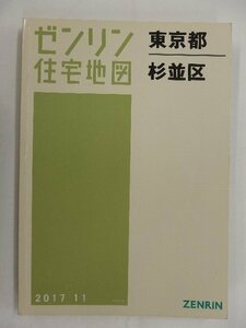 [中古] ゼンリン住宅地図 Ａ４判　東京都杉並区 2017/11月版/02734