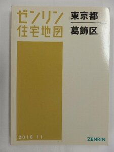 [中古] ゼンリン住宅地図 Ａ４判　東京都葛飾区 2016/11月版/02732