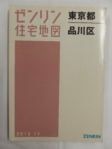 [中古] ゼンリン住宅地図 Ａ４判　東京都品川区 2013/11月版/02725