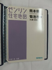 [中古] ゼンリン住宅地図 Ｂ４判(36穴) 熊本県菊池市西（七城・泗水） 2019/06月版/02744