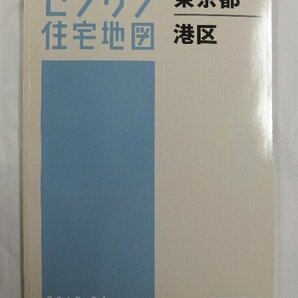 [中古] ゼンリン住宅地図 Ｂ４判 東京都港区 2015/04月版/02622の画像1