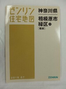 [中古] ゼンリン住宅地図 Ｂ４判　神奈川県相模原市緑区1(橋本) 2016/07月版/02641