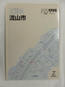 [中古] ゼンリン住宅地図 Ａ４判　千葉県流山市 2005/11月版/02668