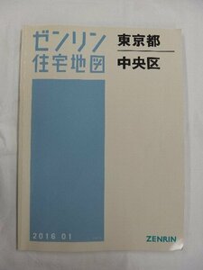 [中古] ゼンリン住宅地図 Ｂ４判　東京都中央区 2016/01月版/02626