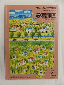 [中古] ゼンリン A4スターマップ　東京都葛飾区 2008/11月版/02670