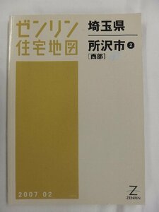 [中古] ゼンリン住宅地図 Ａ４判　埼玉県所沢市2(西部) 2007/02月版/02662