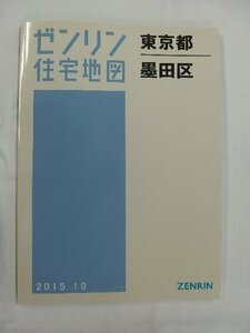 [中古] ゼンリン住宅地図 Ｂ４判　東京都墨田区 2015/10月版/02636