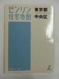 [中古] ゼンリン住宅地図 Ｂ４判　東京都中央区 2011/01月版/02633