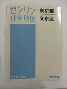 [中古] ゼンリン住宅地図 Ｂ４判　東京都文京区 2015/08月版/02634