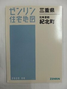 [中古] ゼンリン住宅地図 Ｂ４判　三重県北牟婁郡紀北町 2020/06月版/02647