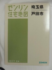 [中古] ゼンリン住宅地図 Ｂ４判　埼玉県戸田市 2017/04月版/02793