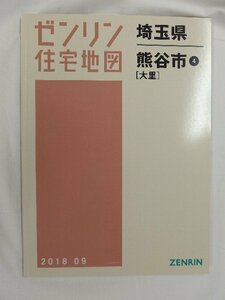 [中古] ゼンリン住宅地図 Ｂ４判　埼玉県熊谷市4（大里） 2018/09月版/02812