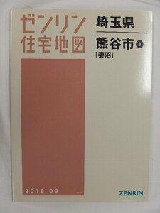 [中古] ゼンリン住宅地図 Ｂ４判　埼玉県熊谷市3（妻沼） 2018/09月版/02811