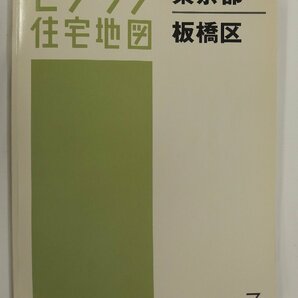 [中古] ゼンリン住宅地図 Ｂ４判 東京都板橋区 2012/04月版/02776の画像1