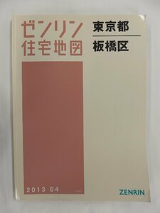 [中古] ゼンリン住宅地図 Ｂ４判　東京都板橋区 2013/04月版/02763