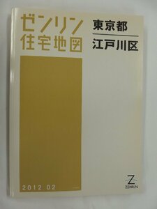 [中古] ゼンリン住宅地図 Ｂ４判　東京都江戸川区 2012/02月版/02778