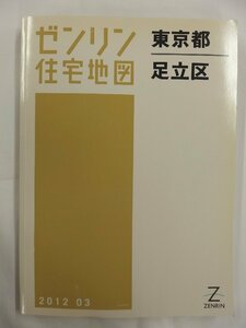 [中古] ゼンリン住宅地図 Ｂ４判　東京都足立区 2012/03月版/02769